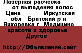 Лазерная расческа Power Grow от выпадения волос › Цена ­ 1 500 - Иркутская обл., Братский р-н, Вихоревка г. Медицина, красота и здоровье » Другое   